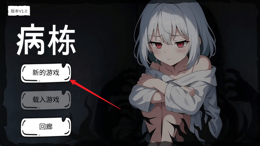 病栋游戏v1.0.2 安卓版 病栋游戏v1.0.2 安卓版