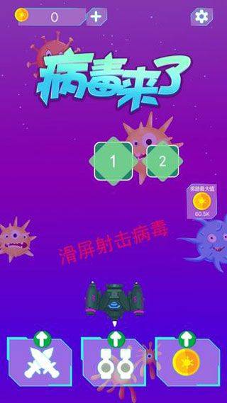 病毒来了游戏 v1.9.1安卓版