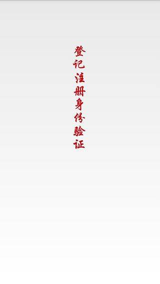 登记注册身份验证app最新版本 v2.0.3官方版
