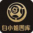 白小姐图库app v8.2 官方版