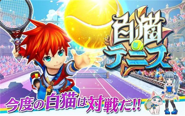 白猫网球日服最新版 v2.3.16安卓版