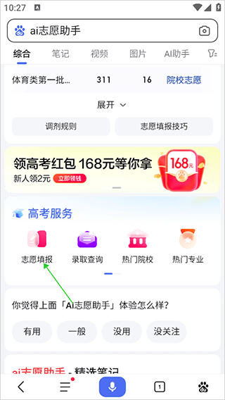 百度ai智能填报志愿助手 v15.47.0.10安卓版