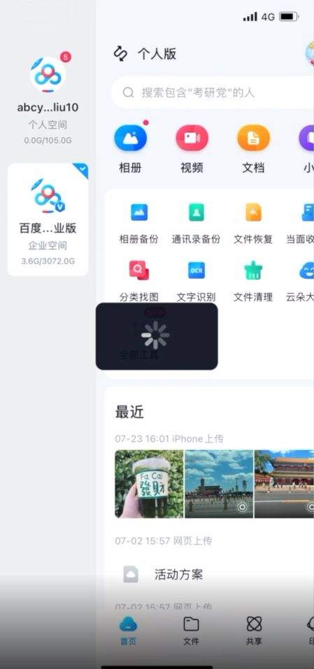 百度企业网盘手机版 v13.17.4安卓版