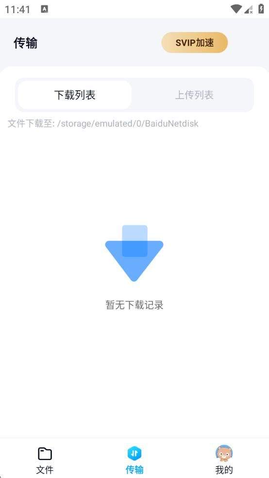 百度网盘app体验版 v12.1.3安卓版