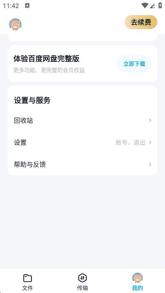 百度网盘app体验版 v12.1.3安卓版