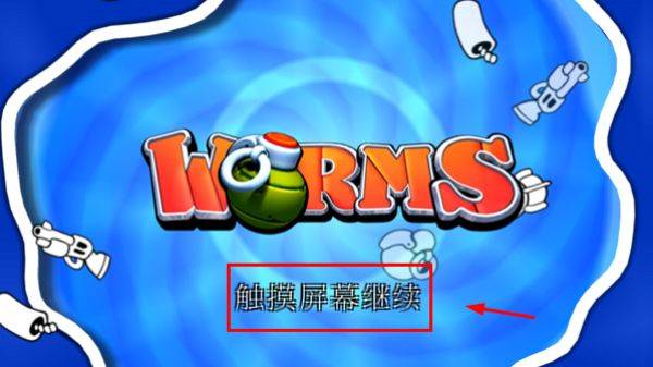 百战天虫官方正版 v0.0.95安卓版