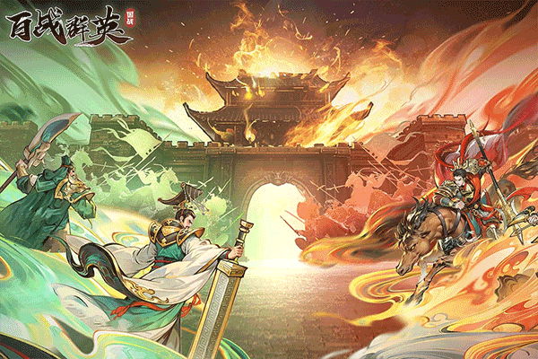 百战群英 v6.0安卓版