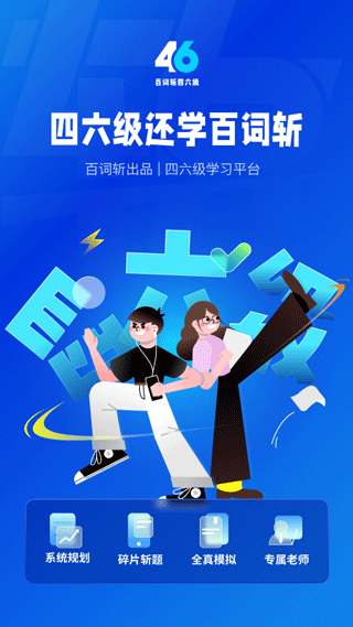 百词斩四六级app v2.1.6安卓版