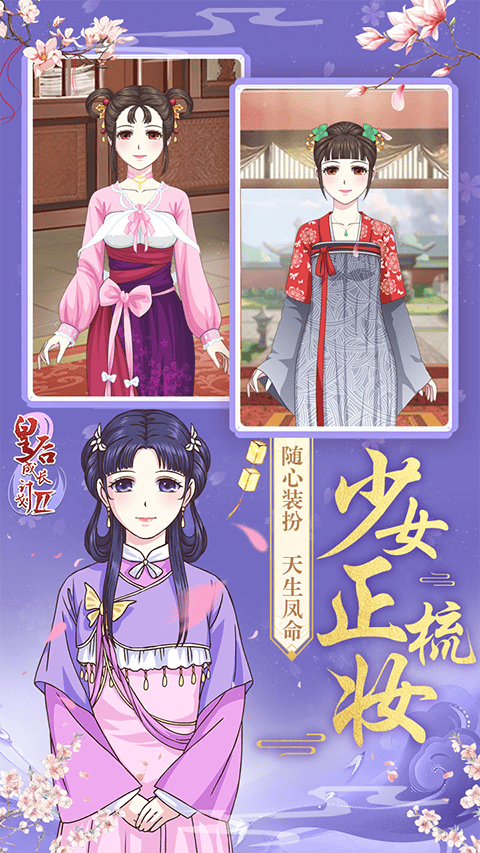 皇后成长计划2h5手机版 v1.3安卓版