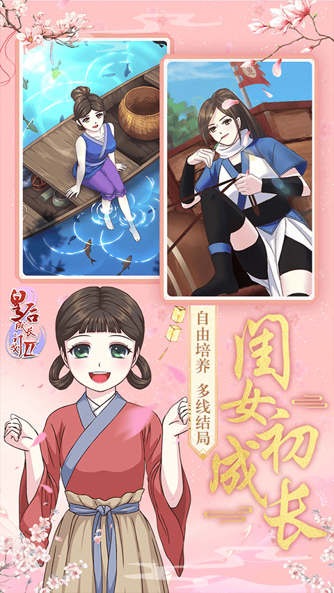 皇后成长计划2h5手机版 v1.3安卓版