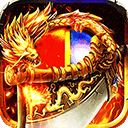 皇者传奇手游 v1.0.0安卓版