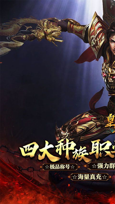 皇者传奇手游 v1.20.14.830安卓版
