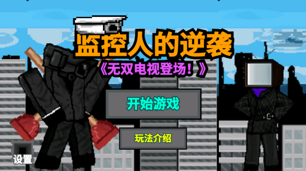 监控人的逆袭游戏v1.1 最新版 监控人的逆袭游戏v1.1 最新版