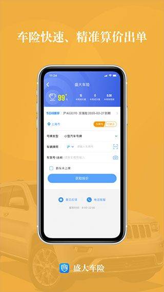 盛大车险app v8.3.4安卓版
