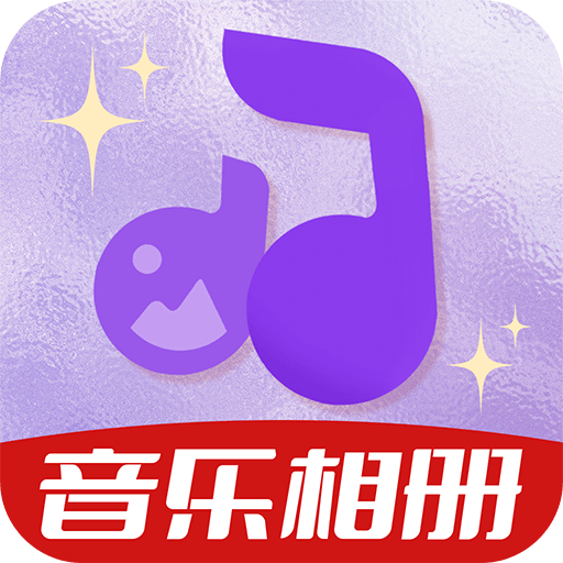 相册会唱歌app v1.0.0 安卓版