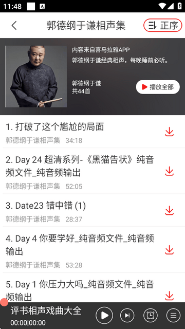 相声评书戏曲大全app去广告版 v2.0.07 最新版 相声评书戏曲大全app去广告版 v2.0.07 最新版
