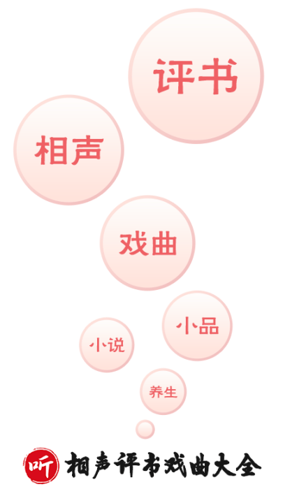 相声评书戏曲大全app去广告版 v2.0.07 最新版 相声评书戏曲大全app去广告版 v2.0.07 最新版