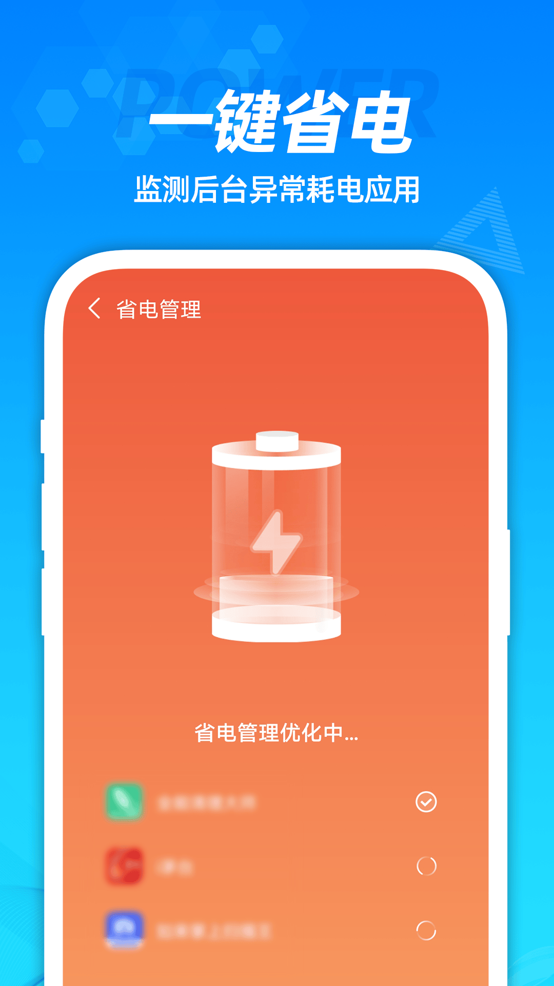 省电管家软件 v4.3.53.01 安卓版