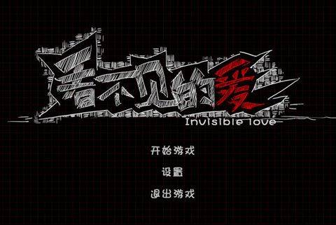 看不见的爱 v1.1安卓版