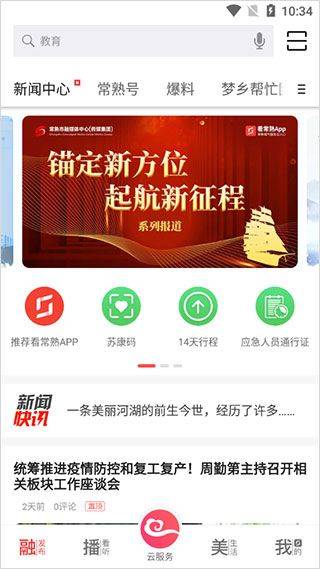看常熟app官方最新版 v4.2.5安卓版
