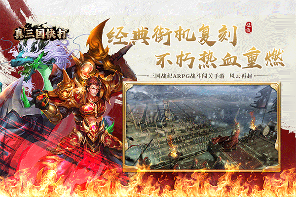 真三国快打当乐版本 v6.80安卓版