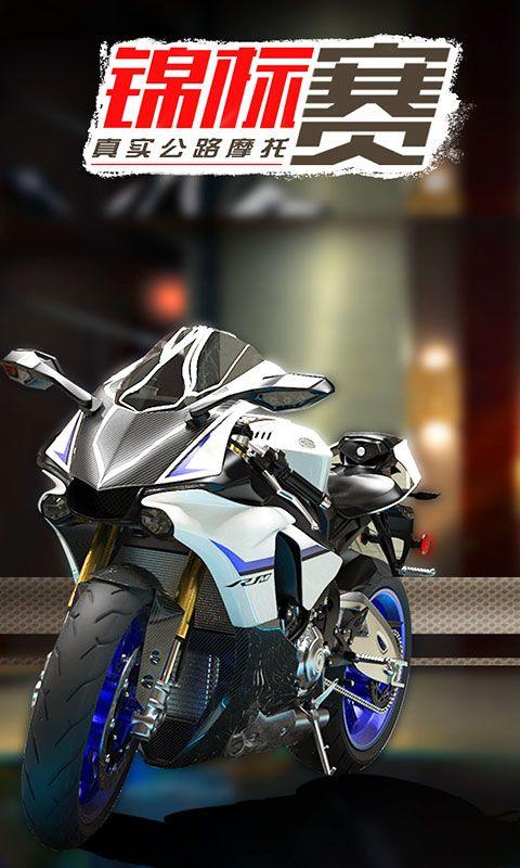 真实公路摩托锦标赛 v1.3.5.407.404.1103安卓版