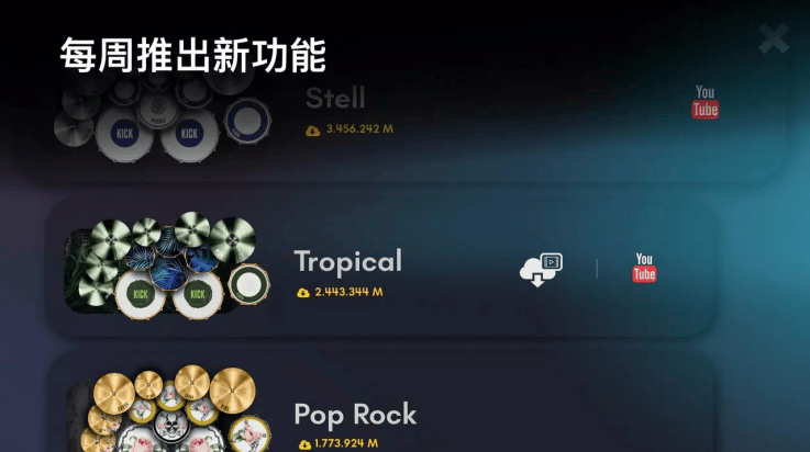 真实架子鼓模拟器中文版 v11.14.5 最新版 真实架子鼓模拟器中文版 v11.14.5 最新版