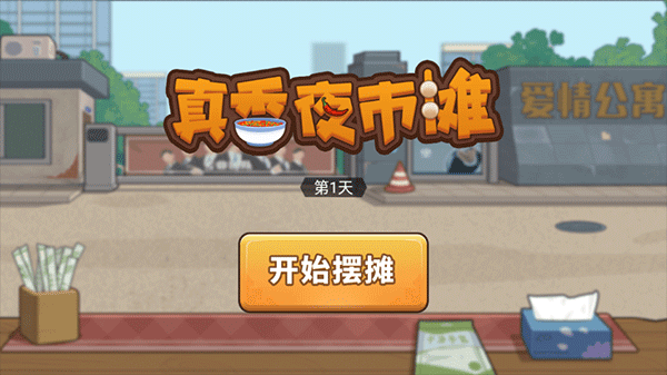 真香夜市摊官方版本 v1.0.0安卓版