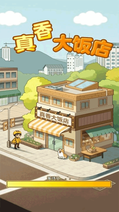 真香大饭店红包版正版 v1.1.2安卓版