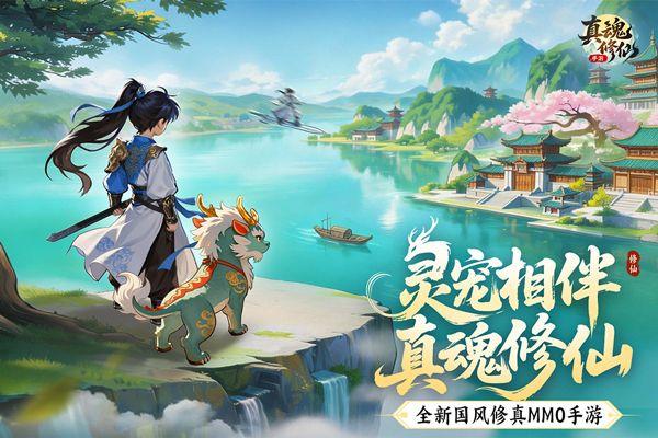 真魂修仙 v1.0安卓版