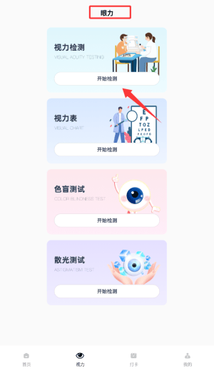 眼力测试appv1.0.0 中文版 眼力测试appv1.0.0 中文版