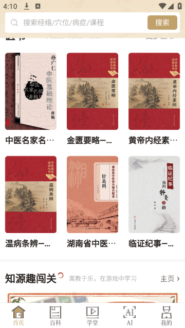 知源经络穴位app