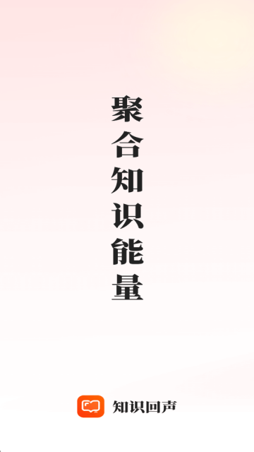 知识回声app下载 知识回声app下载