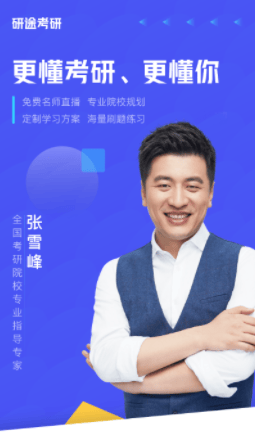 研途考研app v6.7.0 最新版 image.png