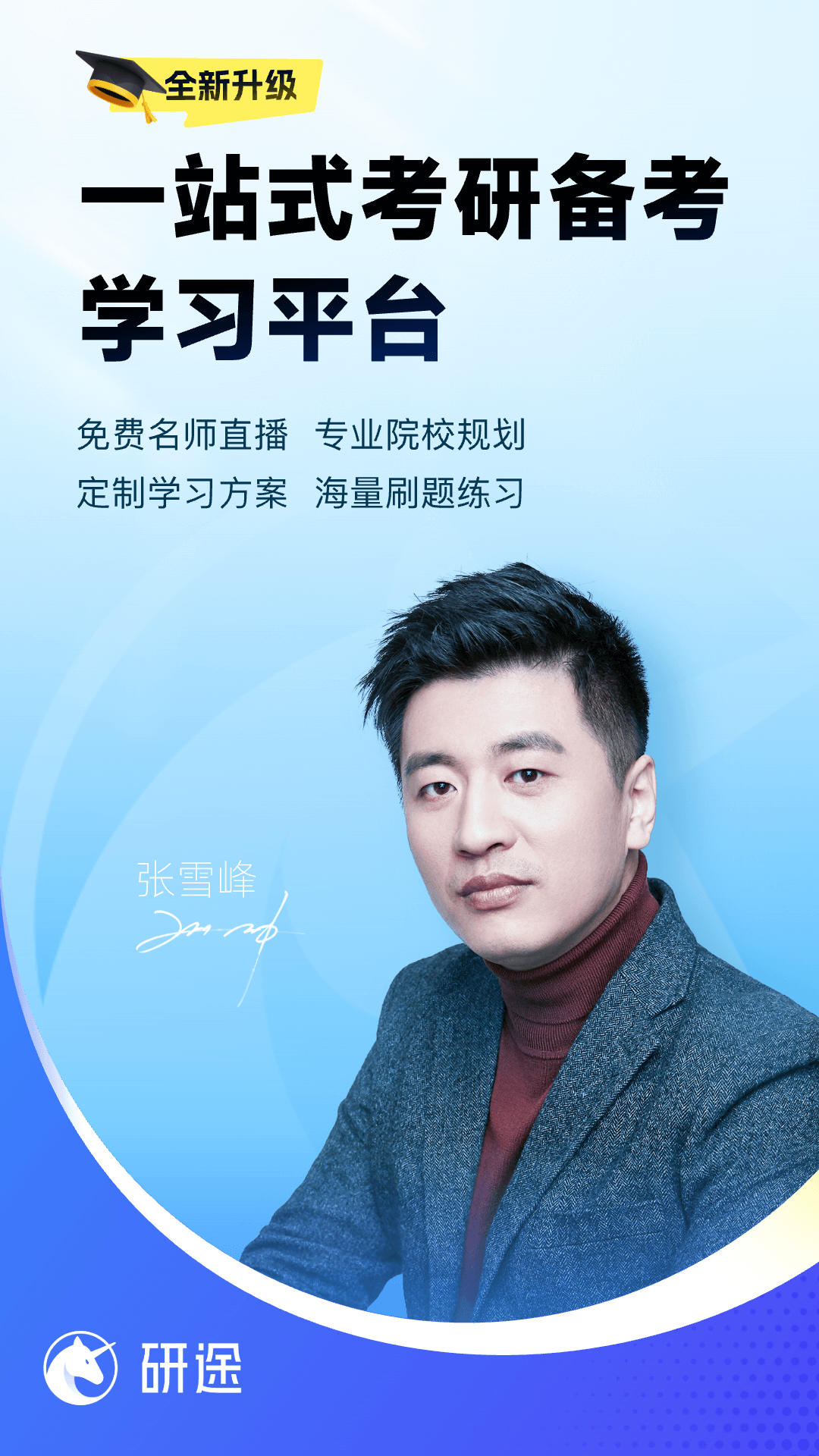 研途考研app v6.7.0 最新版