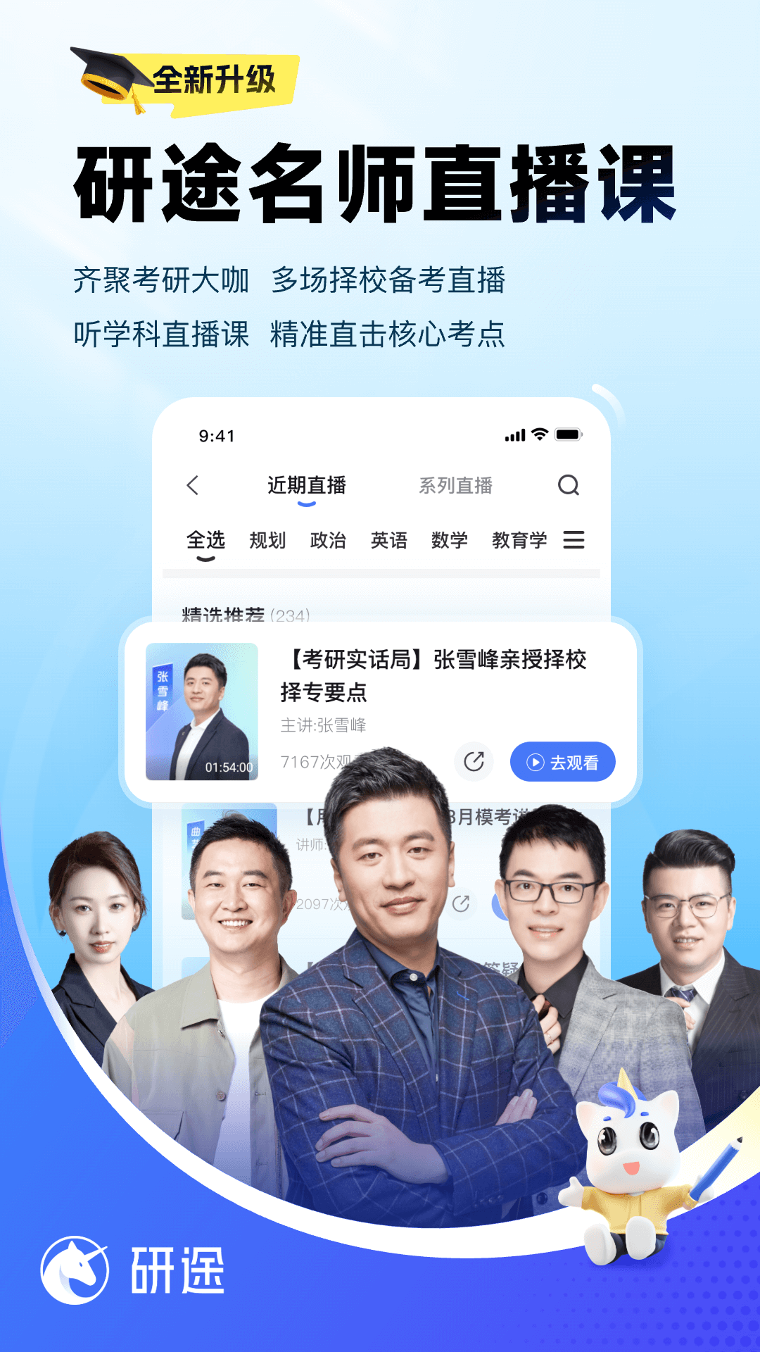 研途考研app v6.7.0 最新版