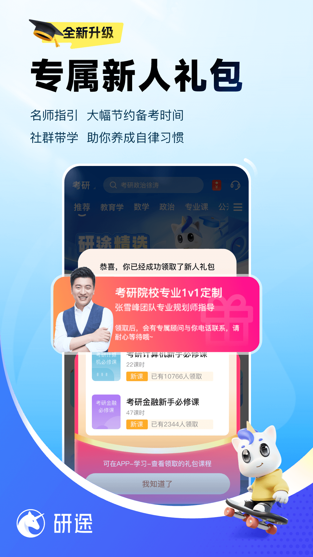 研途考研app v6.7.0 最新版