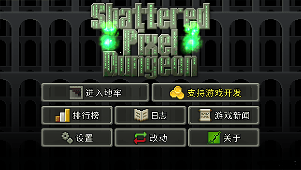 破碎像素地牢最新版本 v3.3.8安卓版