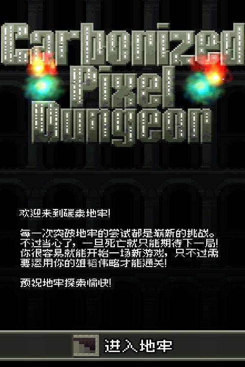 碳素地牢游戏 v0.2.1安卓版