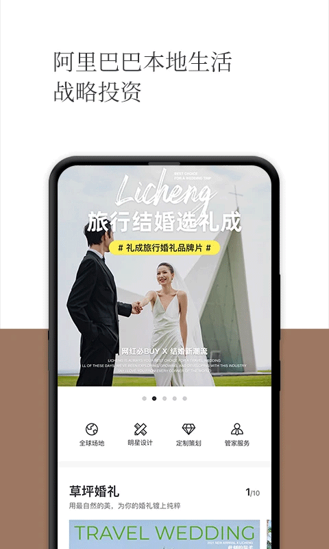 礼成旅行婚礼app v8.6.0安卓版