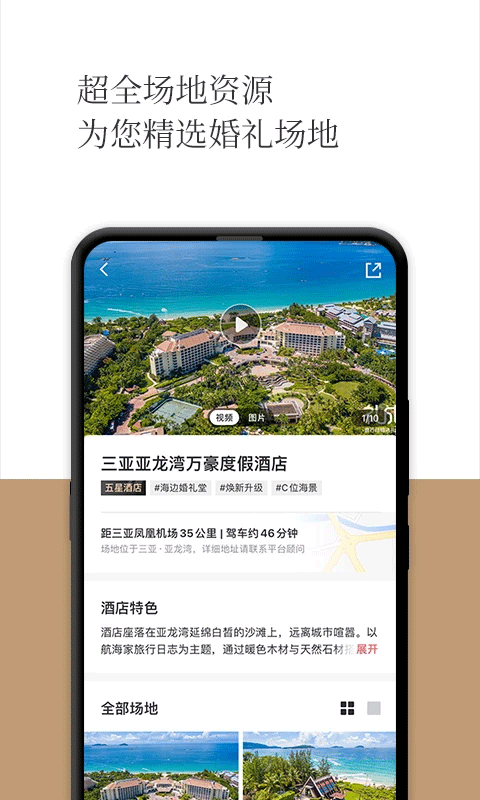 礼成旅行婚礼app v8.6.0安卓版