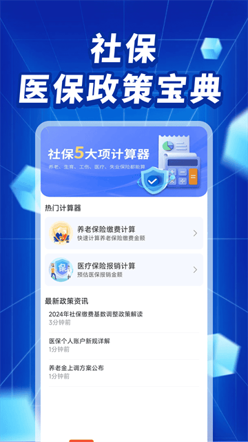 社保医保政策宝典APP 社保医保政策宝典APP