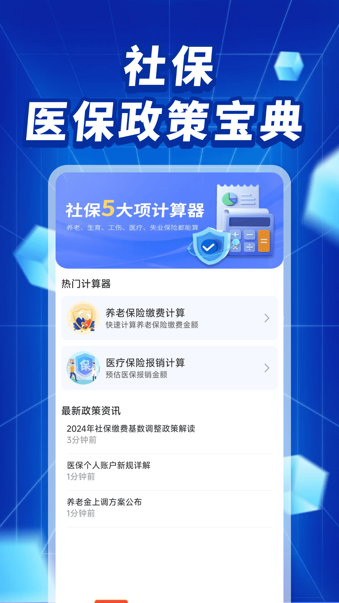 社保医保政策宝典APP v1.0.2 安卓版