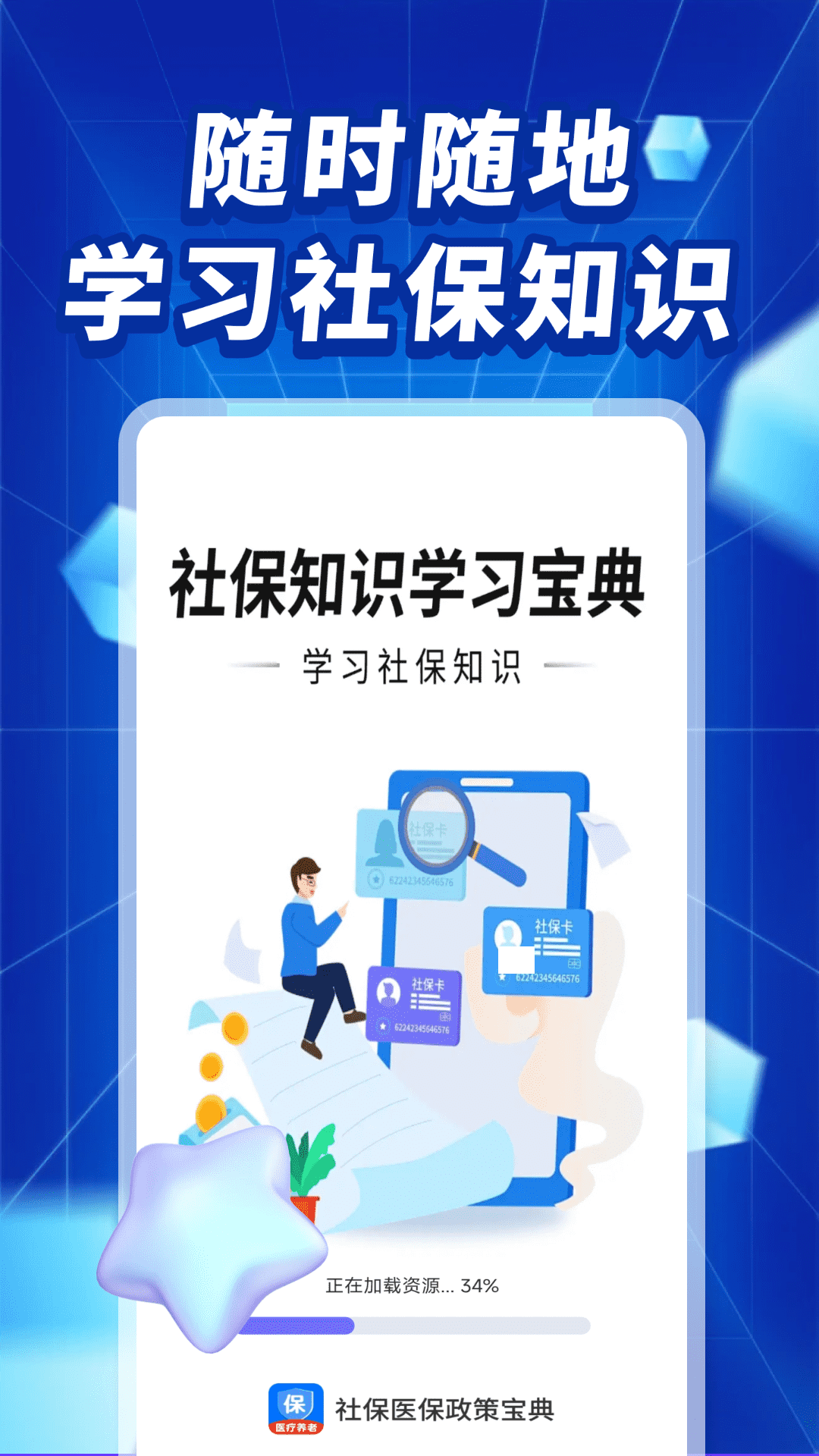 社保医保政策宝典APP v1.0.2 安卓版