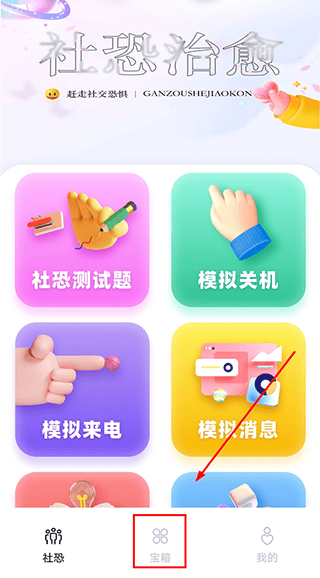 社恐治愈器app v3.1.3安卓版