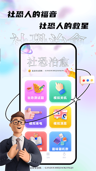 社恐治愈器app v3.1.3安卓版