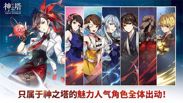 神之塔新世界手游 v3.06.01安卓版