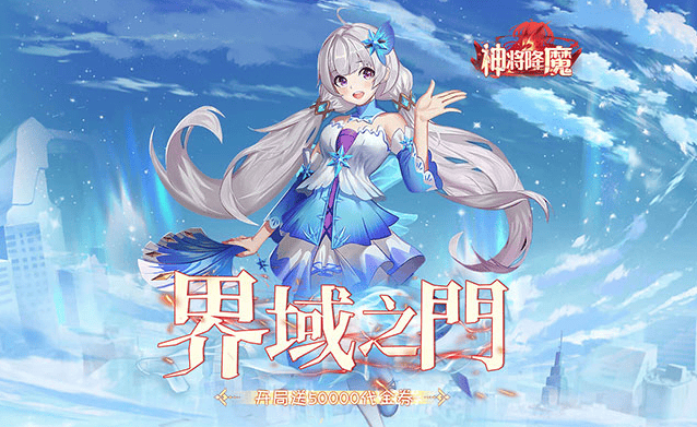 神将降魔官方下载 神将降魔官方下载