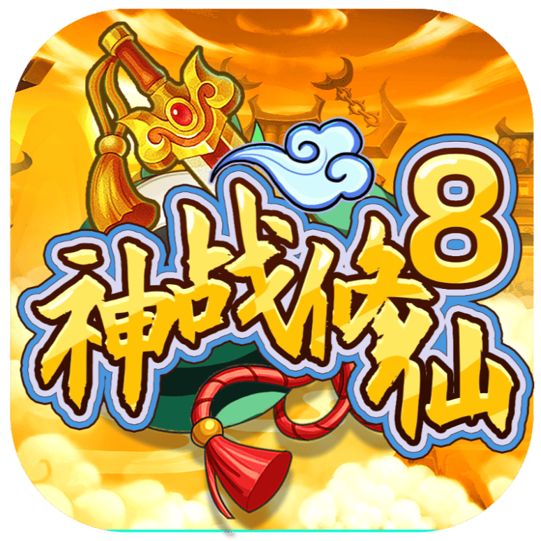 神战修仙(TapTap测试版) v1.0 安卓版