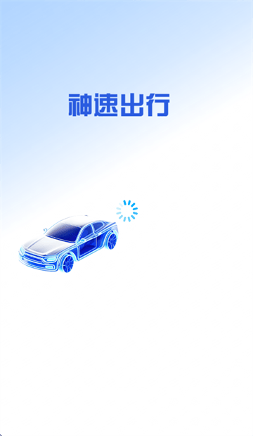 神速出行APP下载 神速出行APP下载